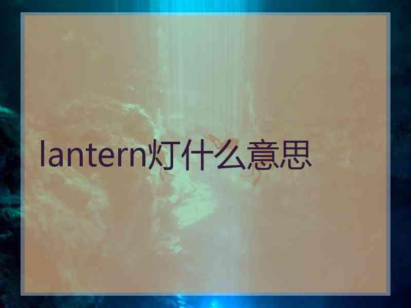 lantern灯什么意思