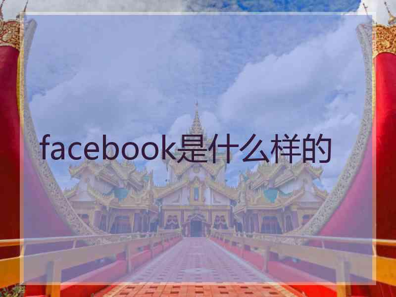 facebook是什么样的