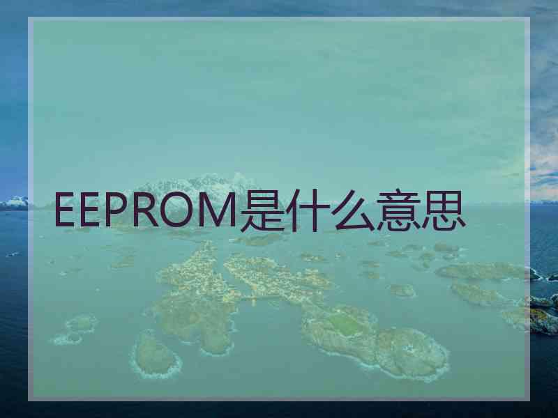 EEPROM是什么意思