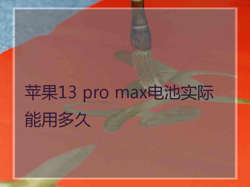 苹果13 pro max电池实际能用多久