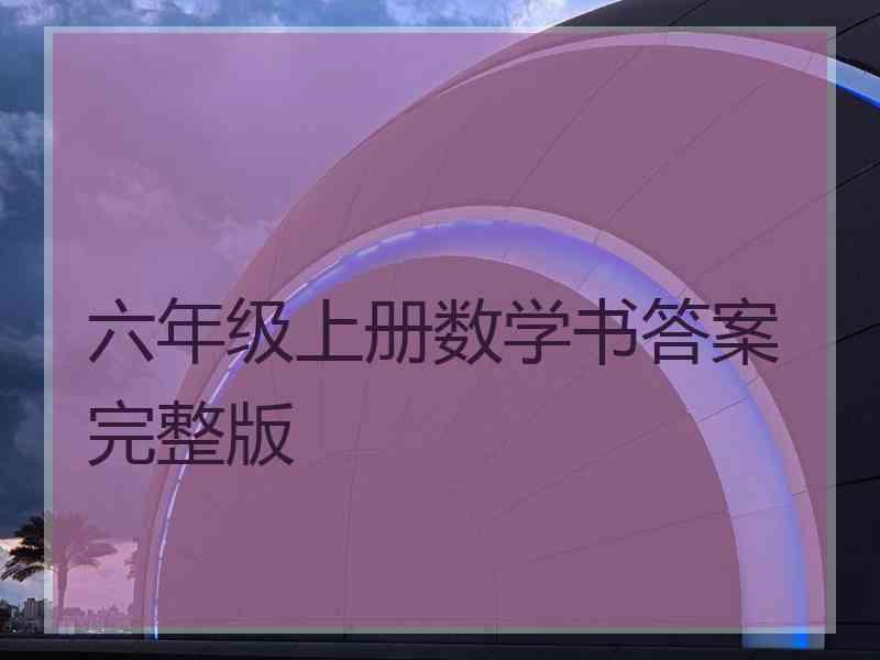 六年级上册数学书答案完整版