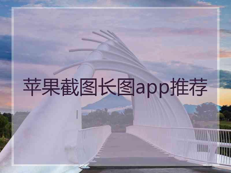 苹果截图长图app推荐