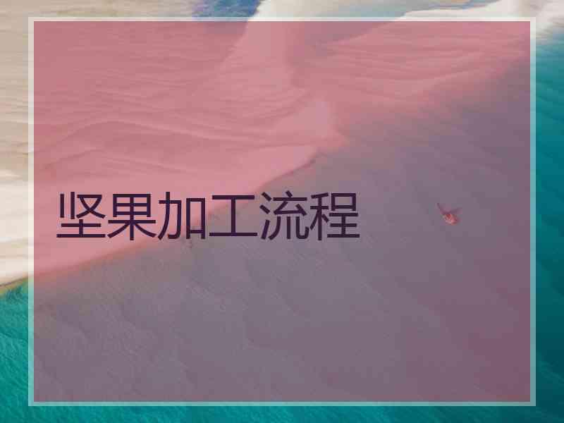 坚果加工流程