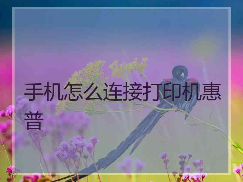 手机怎么连接打印机惠普