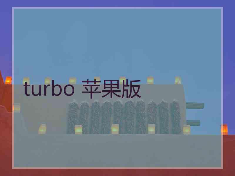 turbo 苹果版