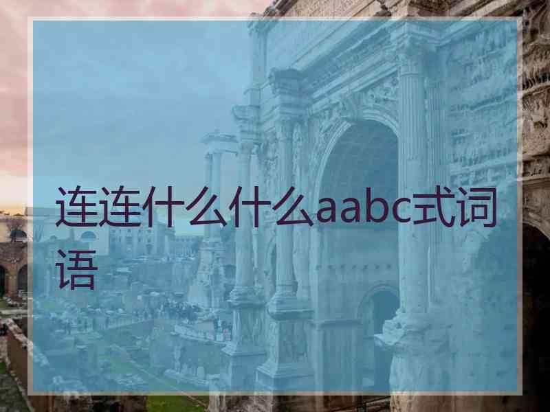 连连什么什么aabc式词语