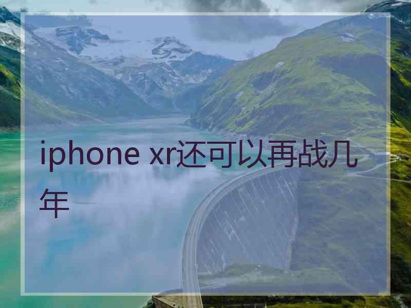 iphone xr还可以再战几年