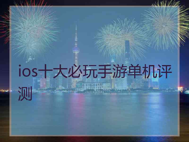 ios十大必玩手游单机评测