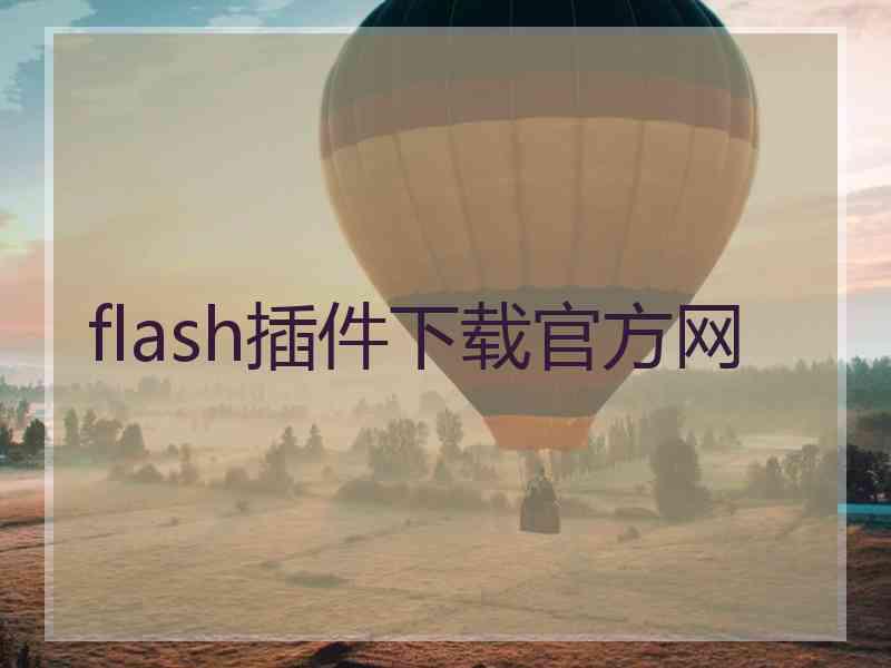 flash插件下载官方网