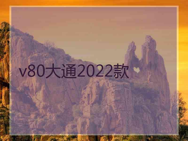 v80大通2022款