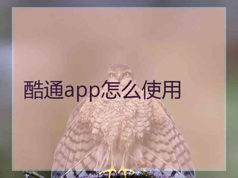 酷通app怎么使用