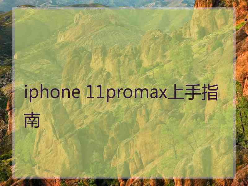 iphone 11promax上手指南