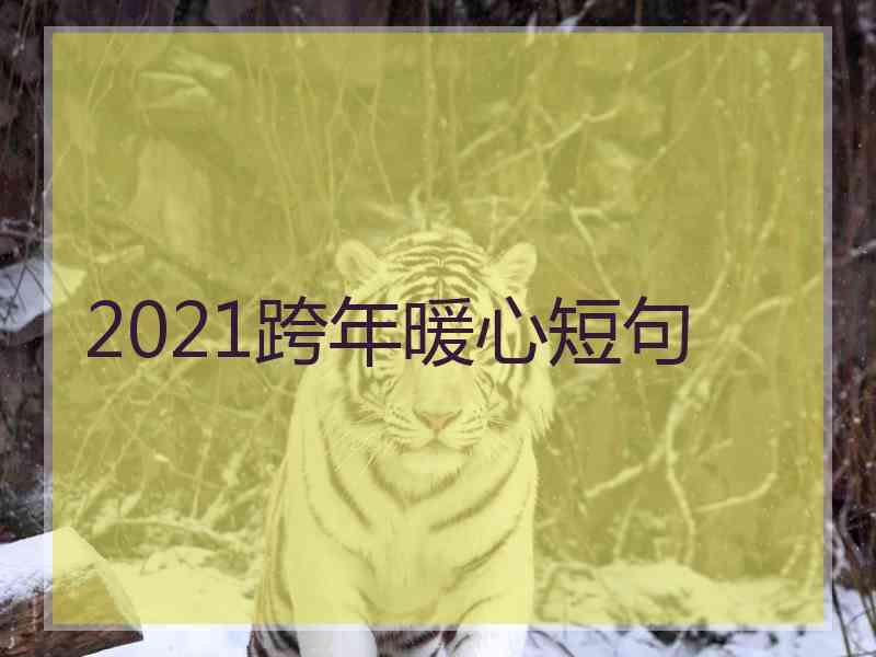 2021跨年暖心短句