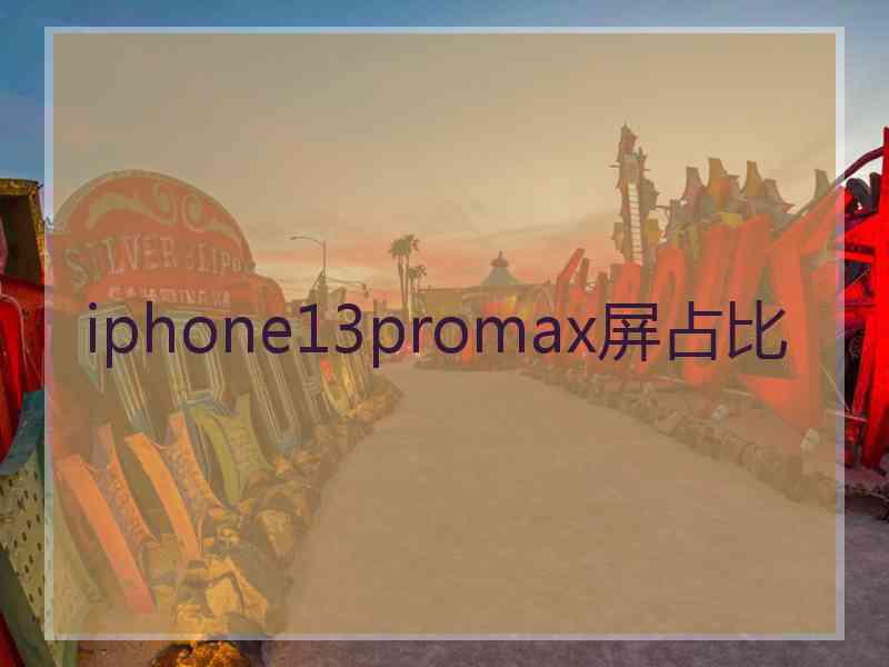 iphone13promax屏占比