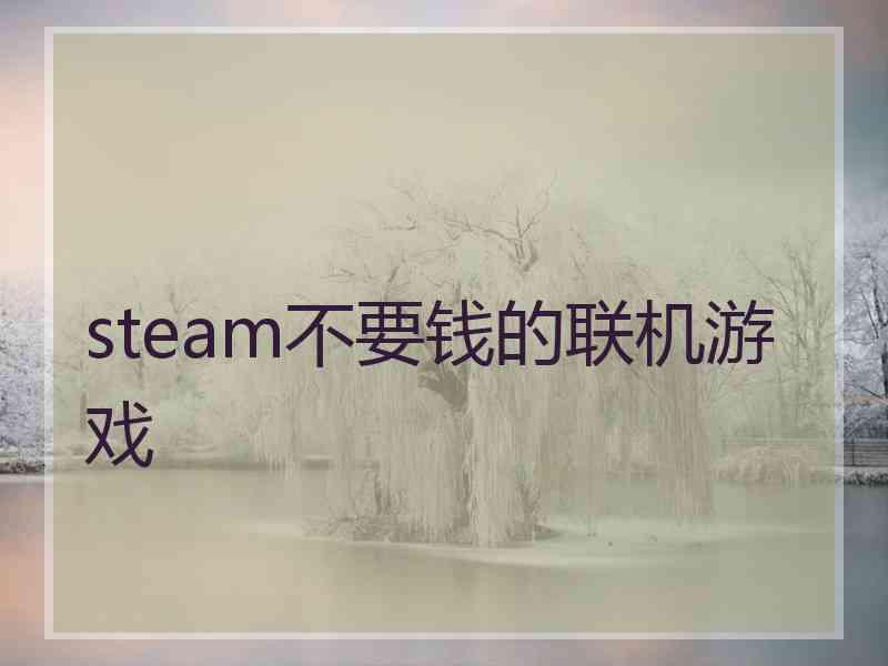 steam不要钱的联机游戏