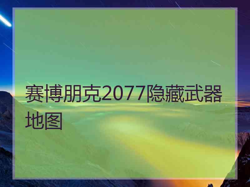 赛博朋克2077隐藏武器地图