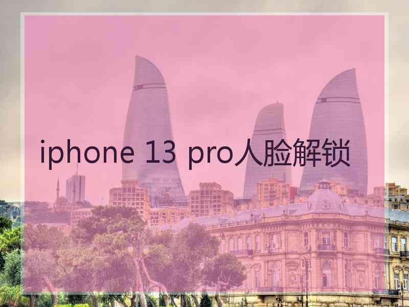 iphone 13 pro人脸解锁