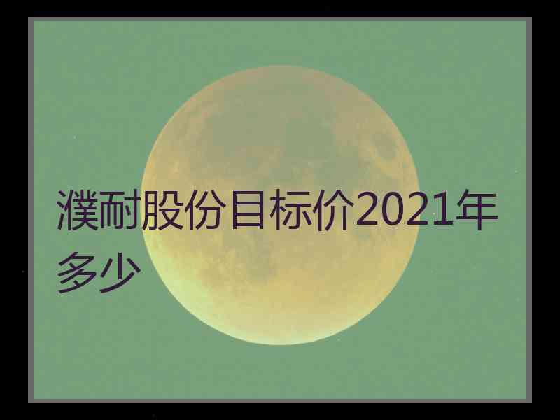 濮耐股份目标价2021年多少