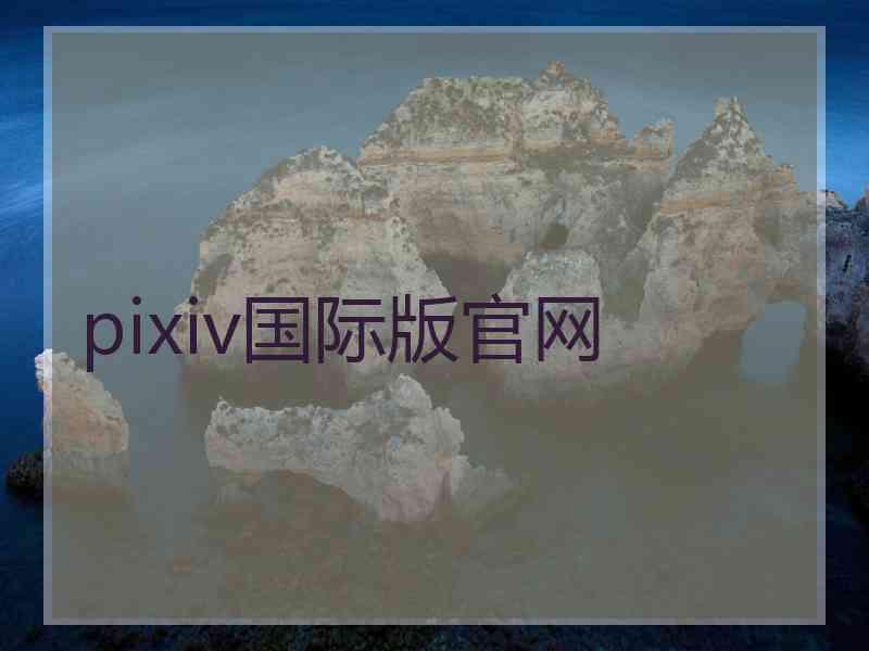 pixiv国际版官网