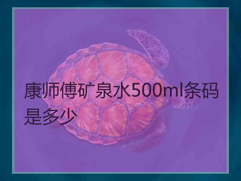 康师傅矿泉水500ml条码是多少