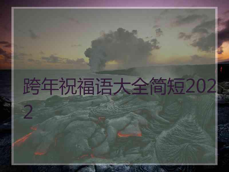 跨年祝福语大全简短2022