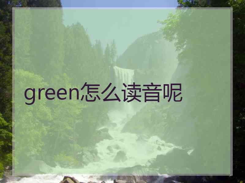 green怎么读音呢