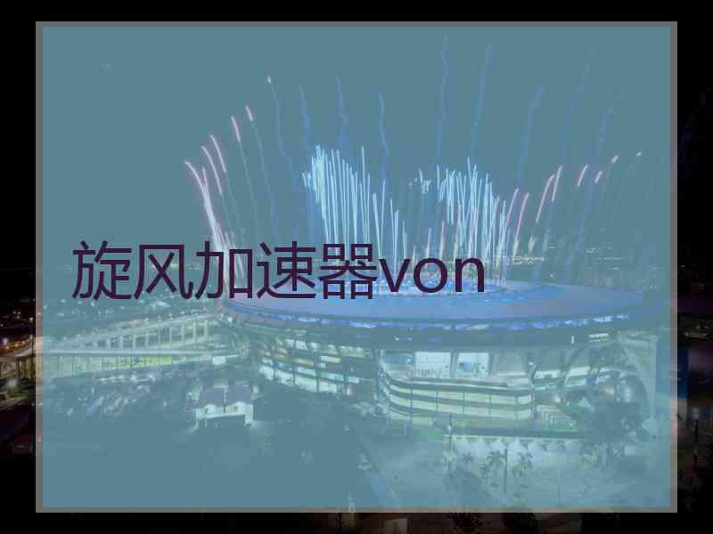 旋风加速器von