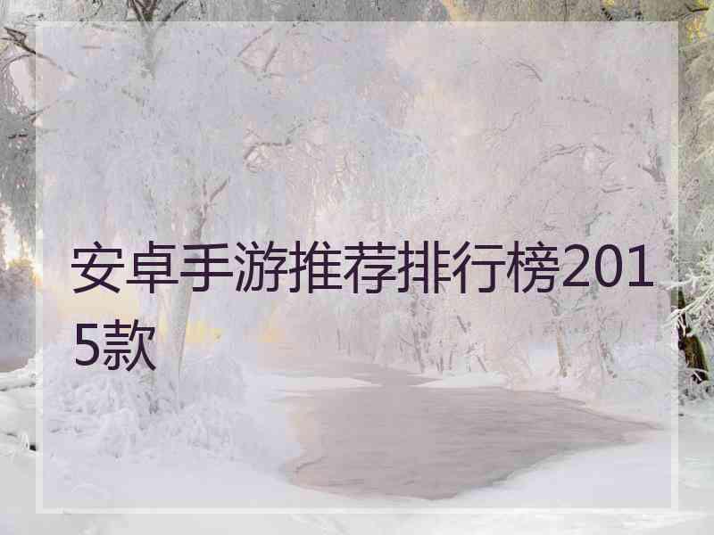 安卓手游推荐排行榜2015款