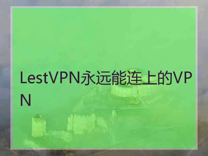 LestVPN永远能连上的VPN