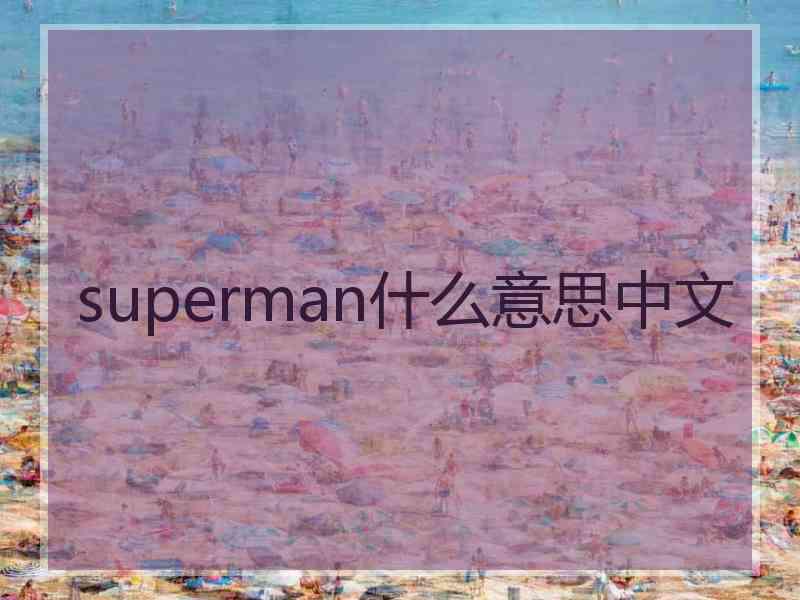 superman什么意思中文