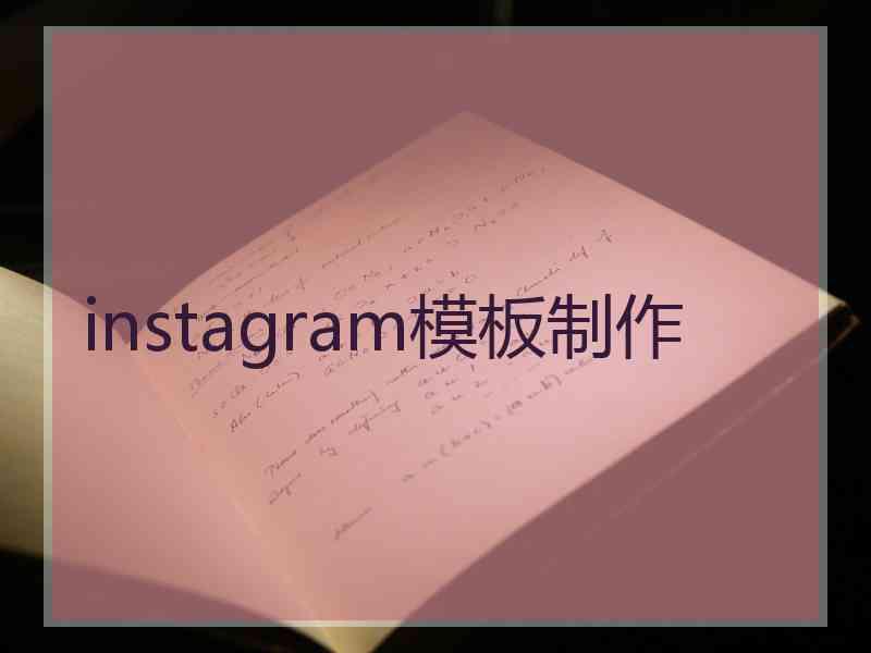 instagram模板制作