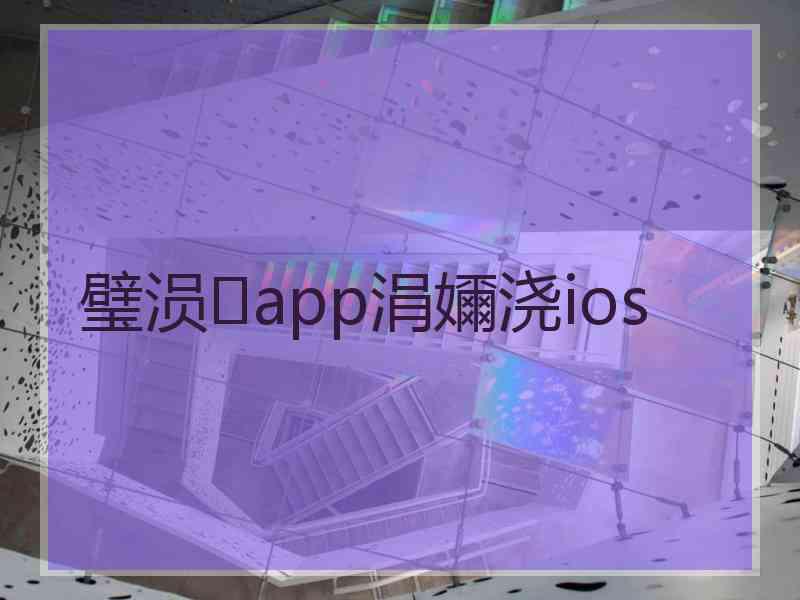 璧涢app涓嬭浇ios