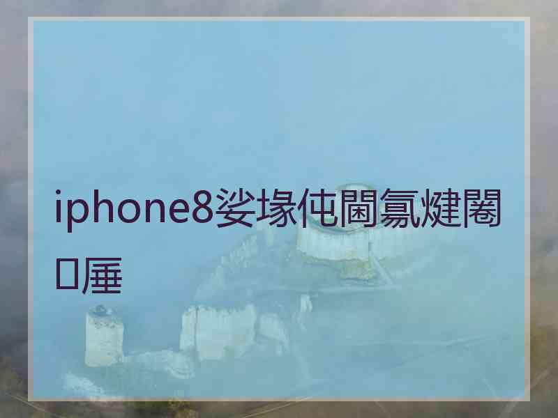 iphone8娑堟伅閫氱煡闂厜