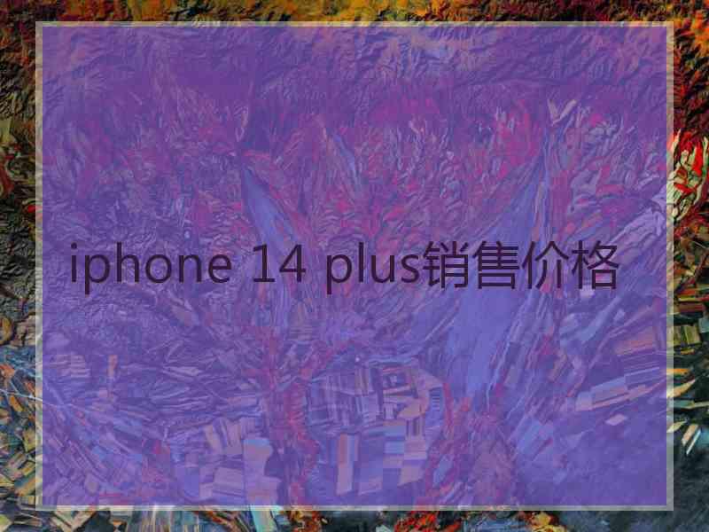 iphone 14 plus销售价格