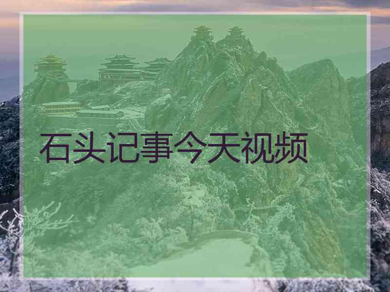 石头记事今天视频