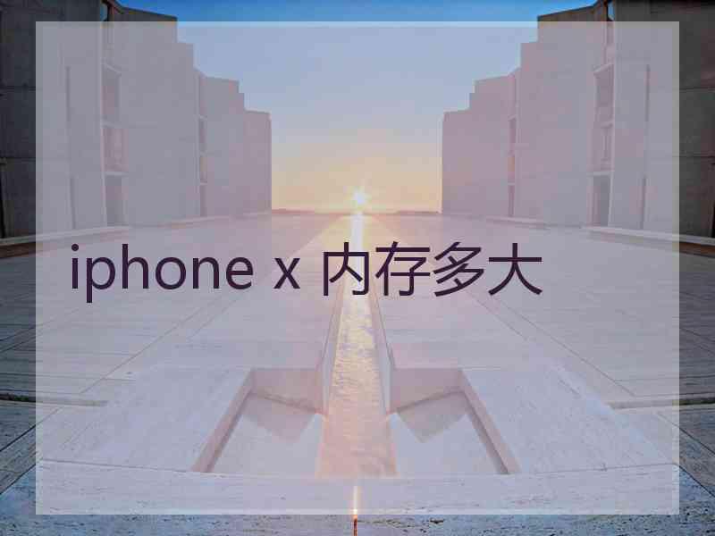 iphone x 内存多大