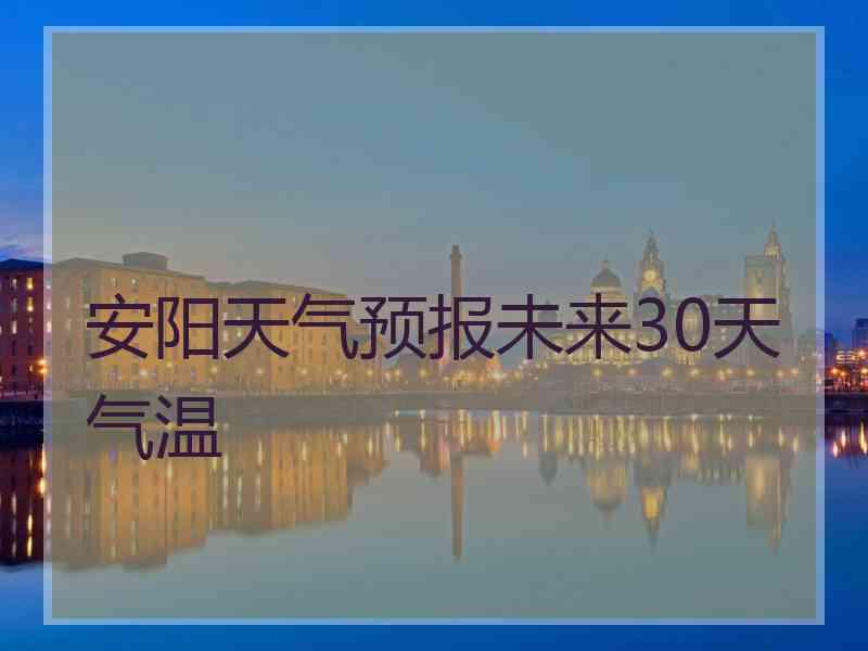 安阳天气预报未来30天气温