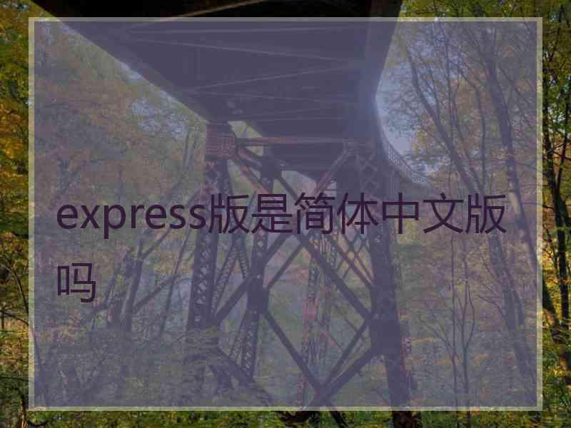 express版是简体中文版吗