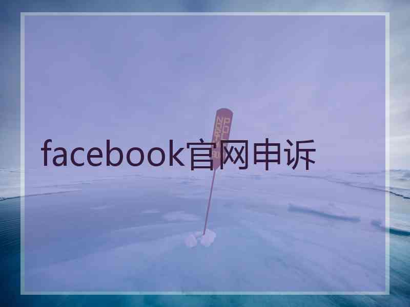 facebook官网申诉