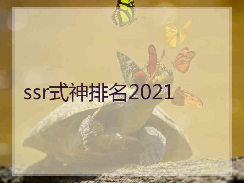 ssr式神排名2021