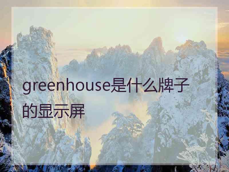 greenhouse是什么牌子的显示屏