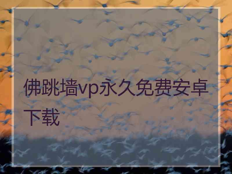 佛跳墙vp永久免费安卓下载