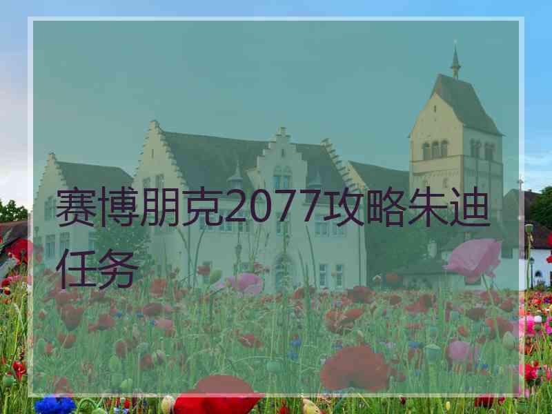 赛博朋克2077攻略朱迪任务