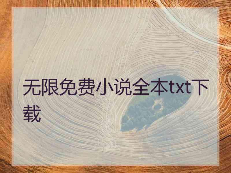 无限免费小说全本txt下载