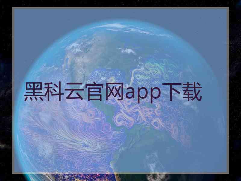 黑科云官网app下载