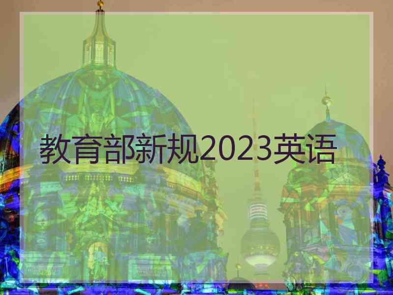 教育部新规2023英语