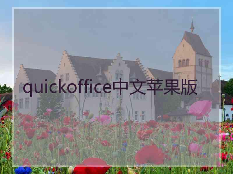 quickoffice中文苹果版