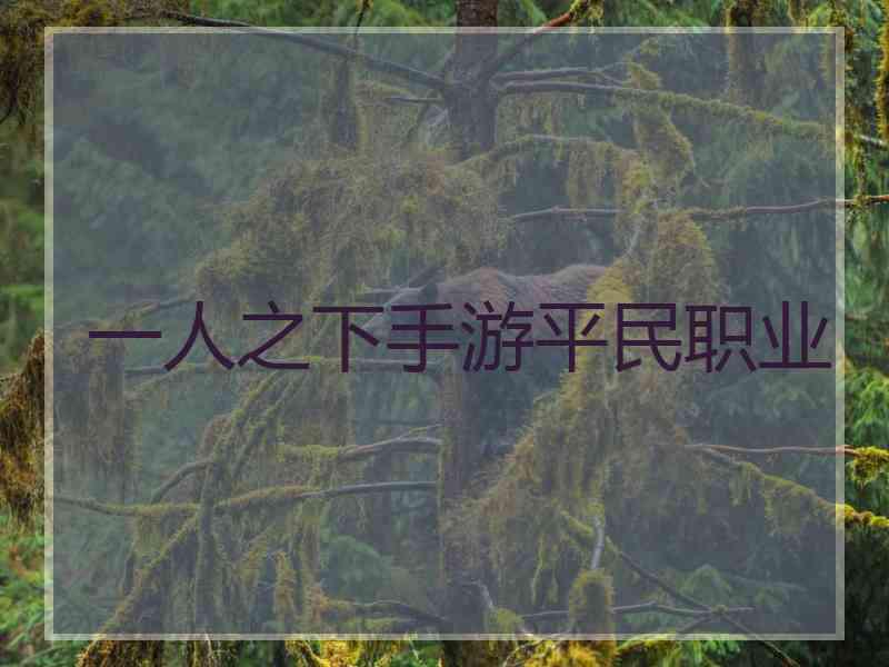 一人之下手游平民职业