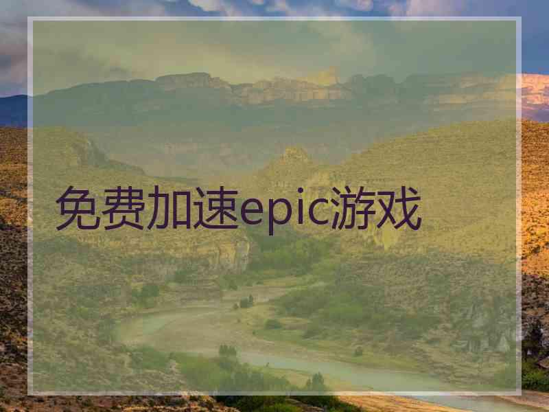 免费加速epic游戏