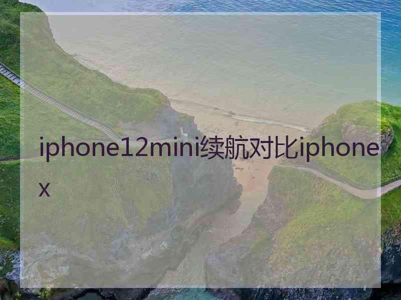 iphone12mini续航对比iphonex